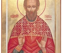 Священномученик Павел Фелицын