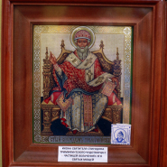  Икона святителя Спиридона Тримифунтского, чудотворца, с частицей облачения с его мощей