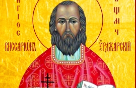 Мощи священномученика Виссариона (Селинина) Урджарского