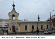 Храм святых равноапостольных Константина и Елены в г. Симферополь