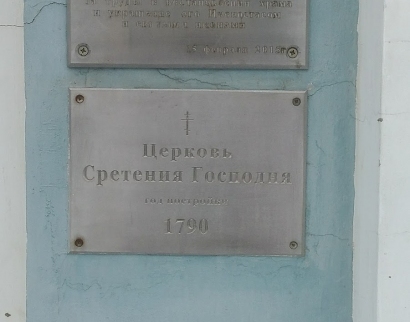 Церковь Сретения Господня