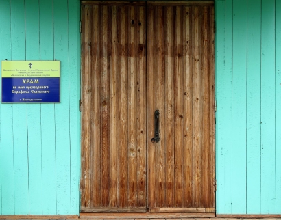 храм Св.Серафима Саровского