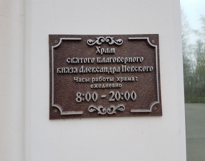 ХРАМ СВЯТОГО БЛАГОВЕРНОГО КНЯЗЯ АЛЕКСАНДРА НЕВСКОГО