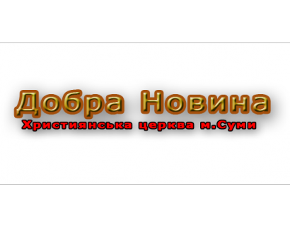 Добра Новина