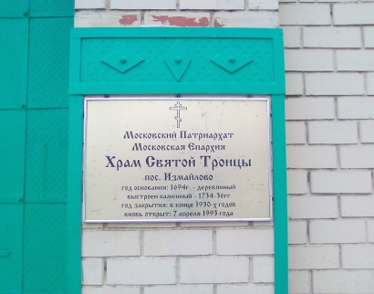 Троицкий храм пос. Измайлово