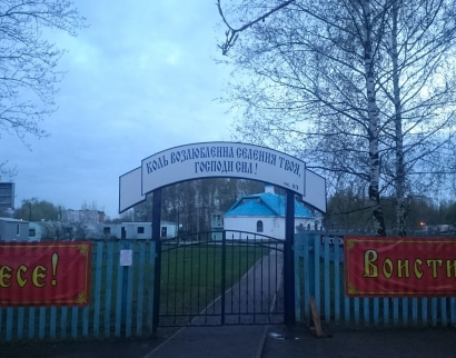 Свято-Тихоновский Храм