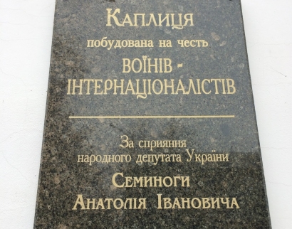 Каплиця воїнів-інтернаціоналістів