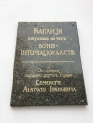 Каплиця воїнів-інтернаціоналістів