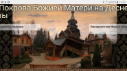 Храм Покрова Божией Матери на Десне г. Москвы