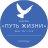 Путь жизни
