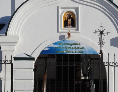 Храм в честь Преподобного Серафима Саровского