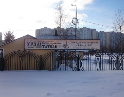 Храм святой мученицы Татианы Римской