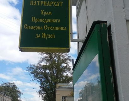 Храм прп. Симеона Столпника за Яузой