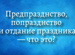 Предпразднство, попразднство и отдание