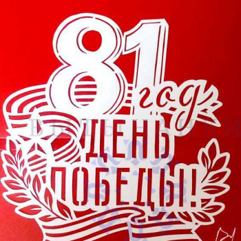 День Победы